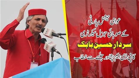 Sardar Hussain Babak Speech At Pdmpeshawarjalsa Youtube