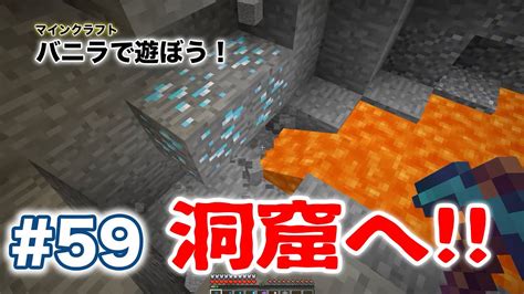 【マインクラフト】59 バニラで遊ぼう」金採掘で洞窟へ！しかし・・・ Youtube