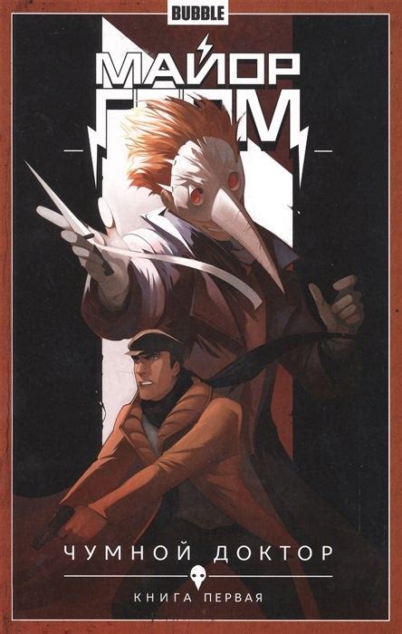 Майор Гром. Чумной доктор. Книга