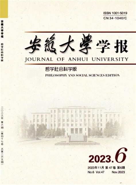 北核，c刊《安徽大学学报（哲学社会科学版）》投稿经验分享 知乎