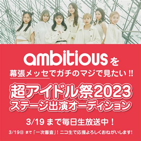 【緊急】｢超アイドル祭2023｣の出演オーディションにambitiousがエントリー中です 北海道発！ダンスボーカルグループ