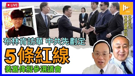 獨家專訪姜嘉偉 談為何參選香港議會｜布林肯訪華能否勸服習近平停援俄｜中共向美方劃5條紅線 等同示弱 袁何談天 Ep122 20240425