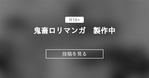 【オリジナル】 鬼畜ロリマンガ 製作中 ロル計劃所ファンクラブ ロル計劃所 の投稿｜ファンティア[fantia]