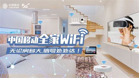 中国移动“全家wifi”：无论房多大，信号处处达！