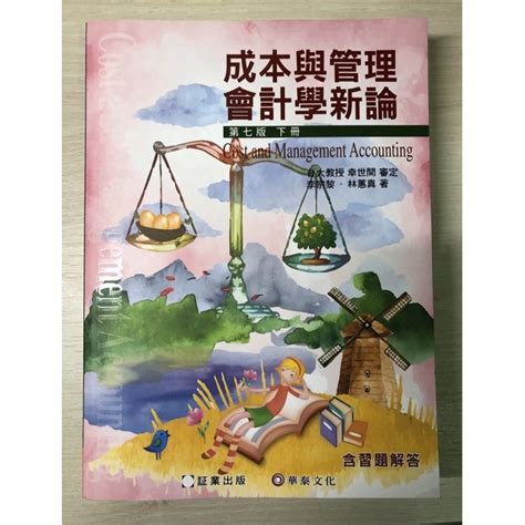 成本與管理會計學新論 第七版 上冊 下冊 林蕙真 李宗黎 蝦皮購物