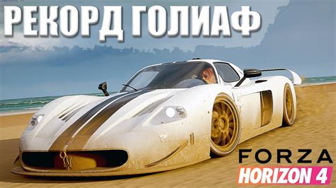 FORZA HORIZON 4 - РЕКОРД КРУГА ГОЛИАФ. САМАЯ БЫСТРАЯ МАШИНА ДЛЯ ГОНКИ В ...