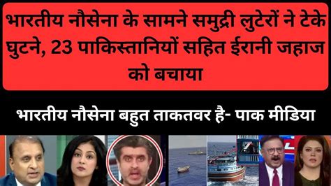 Pak Media Shocked Indian Navy Saves 23 Pakistani From Somalia Pirates