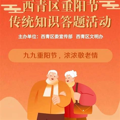 【传统节日振兴工程 我们的节日•重阳】九九重阳节 浓浓敬老情——西青区重阳节传统文化知识线上答题活动来啦！文明祭祀题目