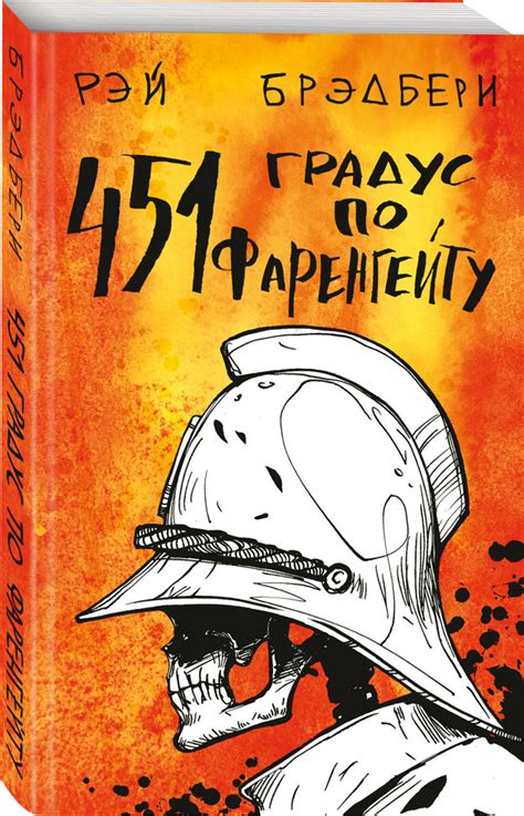 451' по Фаренгейту / Fahrenheit 451 (451' по Фаренгейту). | Брэдбери ...