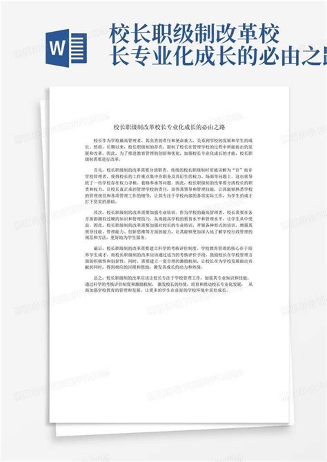 校长职级制改革校长专业化成长的必由之路 Word模板下载编号lwnmrzeb熊猫办公