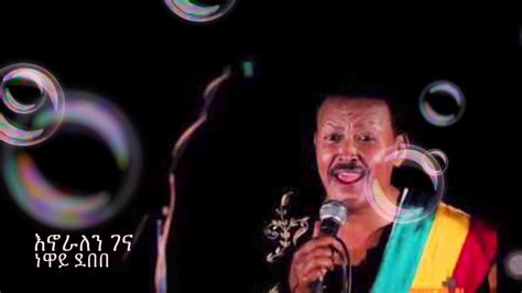 እንኖራለን ገና ነዋይ ደበበ ( Neway Debebe ) - YouTube