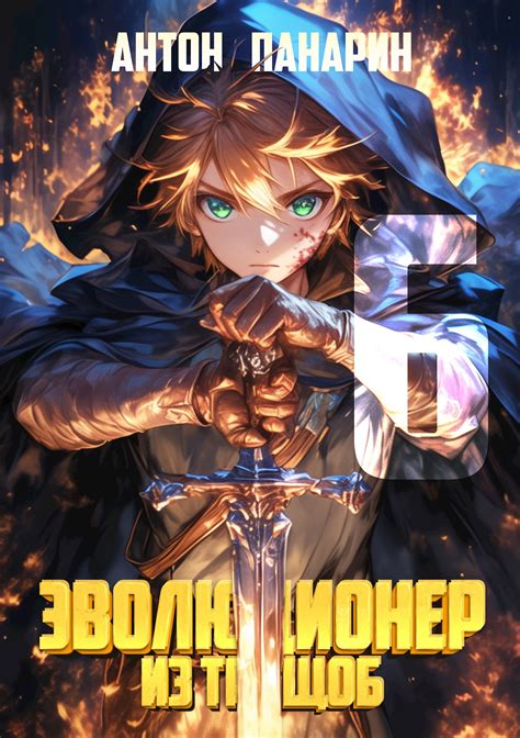 Книга Эволюционер из трущоб. Том 6, Глава 7, Антон Панарин читать онлайн