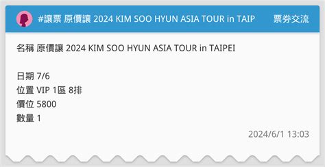 讓票 原價讓 2024 KIM SOO HYUN ASIA TOUR in TAIPEI已讓出 票券交流板 Dcard