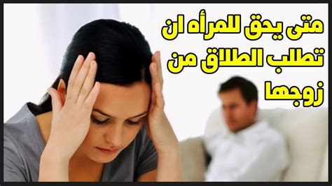 متى يحق للمرأه ان تطلب الطلاق من زوجها الجزء الأول Youtube