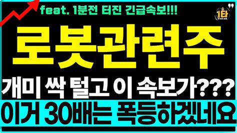 로봇관련주 주가전망 🔥레인보우로보틱스 두산로보틱스 유진로봇 에스피지 뉴로메카 에스비비테크 스맥 휴림로봇 긴급속보 개미 싹