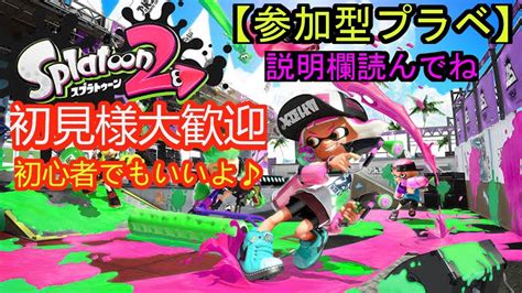 【スプラトゥーン2】参加型‼6人以上でプラベ‼ 説明欄絶対に読んでね‼ Youtube