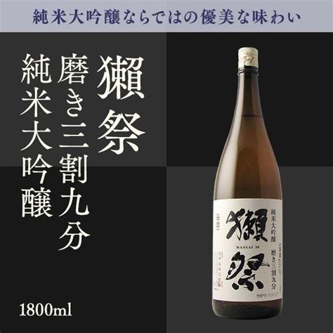 日本酒 獺祭 だっさい 磨き三割九分 純米大吟醸 1800ml 山口県 旭酒造 Dassai003 美好屋酒店 通販