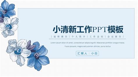 蓝色小花文艺范简约小清新工作汇报工作总结ppt模板word文档在线阅读与下载免费文档