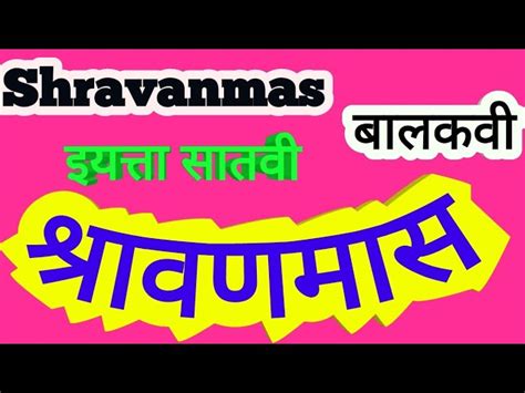 Shravanmas Kavita Abhyas Majha