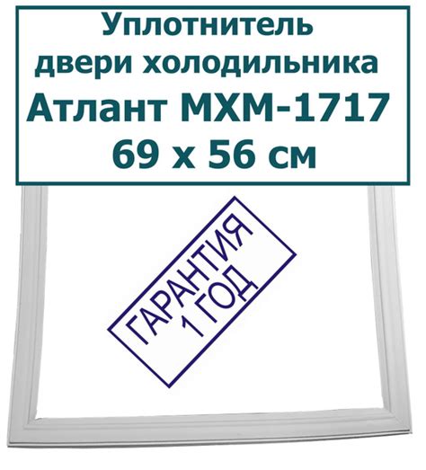 Уплотнитель (резинка) двери морозильной камеры холодильника Атлант МХМ ...