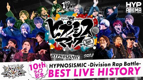 ヒプマイ過去ライブのベストシーンを振り返るヒプマイ10thライブ記念 BEST LIVE HISTORY放送決定 アニメニュース