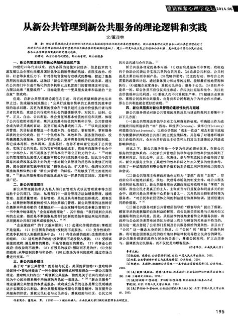 从新公共管理到新公共服务的理论逻辑和实践 Word文档免费下载 亿佰文档网