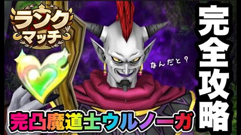 【ドラクエタクト】完凸魔道士ウルノーガ完全攻略法3選を期間限定公開！！！！ Youtube