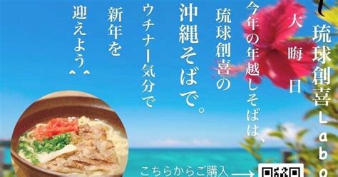 年越し沖縄そば ご予約・全国発送承ります🚚｜本格沖縄そば専門店 琉球創喜東京都千代田区霞が関