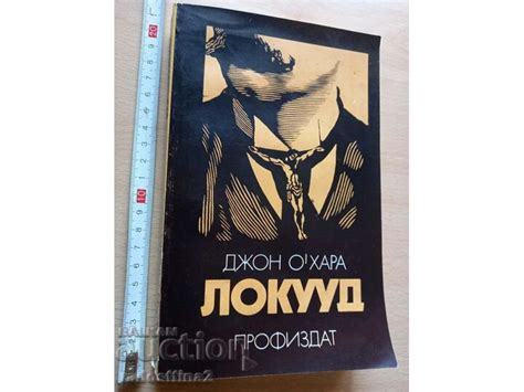 Локууд Джон О'Хара | Художествена литература | Книжарница | BalkanAuction