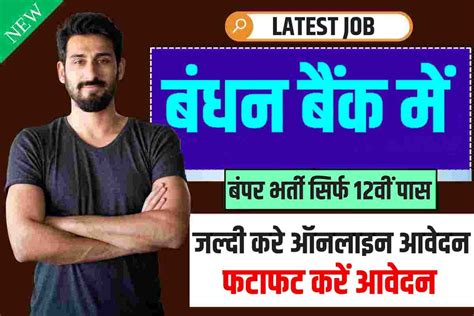 Bandhan Bank Recruitment 2023 बंधन बैंक में बंपर भर्ती सिर्फ 12वीं पास युवा जल्दी करे ऑनलाइन आवेदन