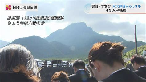 普賢岳大火砕流から33年 犠牲者に祈り「次の世代に経験者が語り継いでほしい」長崎nbc長崎放送 Goo ニュース