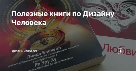 Полезные книги по Дизайну Человека | Дизайн Человека | Дзен