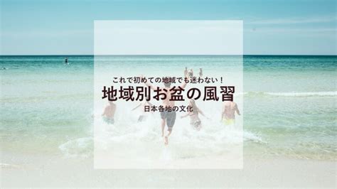 地域別お盆の風習：日本各地の文化を紹介！結婚したばかりで相手の地域の風習がわからない方必見です。