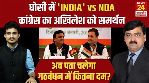 Ghosi में India Vs Nda Rahul Gandhi का Akhilesh Yadav को समर्थन