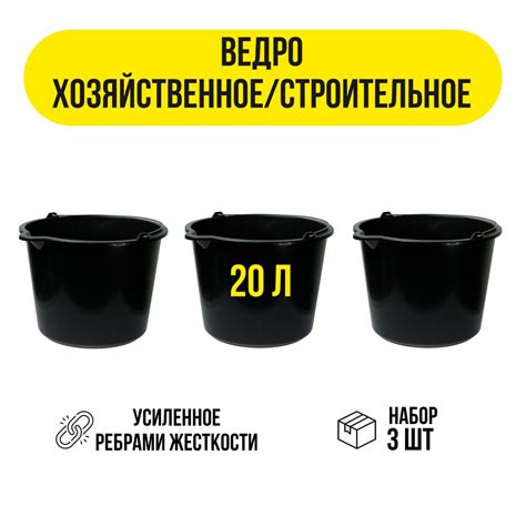 Ведро строительное 20л, набор ведер из 3 шт, черный - купить с ...