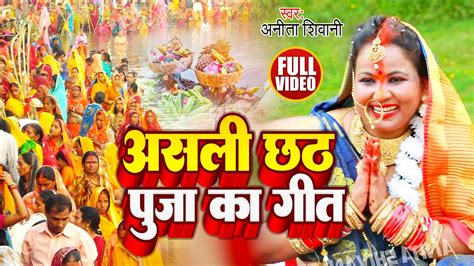 Video असली छठ पूजा का गीत Anita Shivani का छठपूजा गीत