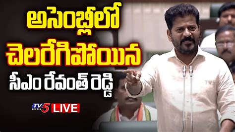 Live అసెంబ్లీలో చెలరేగిపోయిన రేవంత్ రెడ్డి Cm Revanth Reddy Powerful Speech In Assembly