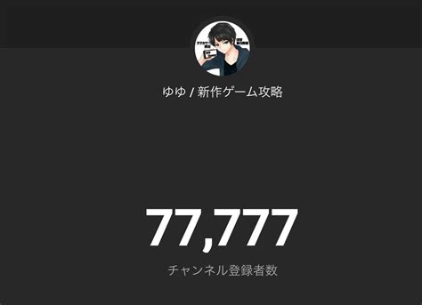 ゆゆゲーム実況メガニケnikke攻略中 On Twitter チャンネル登録者様77777人ありがとうございます！ これからも