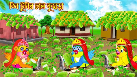 তন টনর চল কমড Tin Tunir Chal Kumra Bangla Cartoon