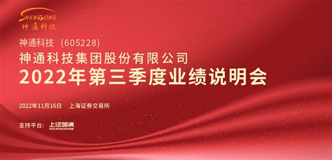 神通科技2022年第三季度业绩说明会