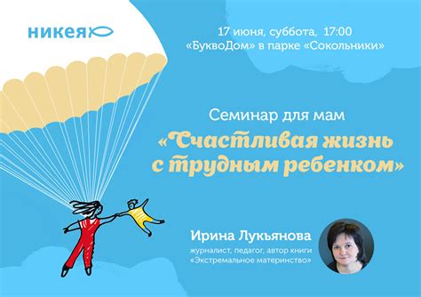 Бесплатный семинар писательницы Ирины Лукьяновой о проблемном поведении ...