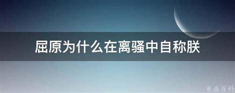 屈原为什么在离骚中自称朕 业百科