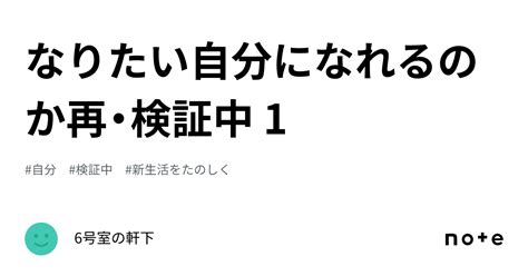 なりたい自分になれるのか再・検証中 1｜6号室の軒下