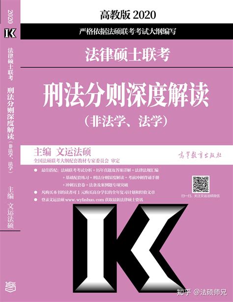 2020年法律硕士刑法分则怎么学？在此向大家推荐一本书！ 知乎