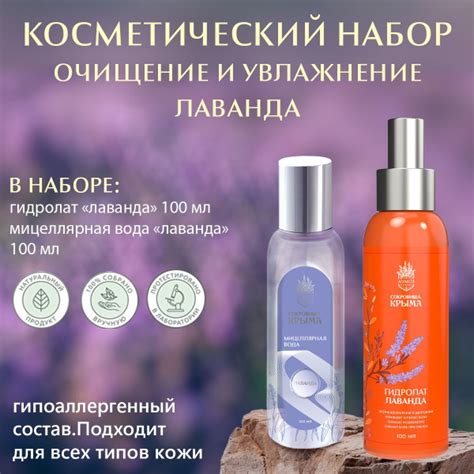 Набор для кожей лица Гидролат лаванды, 100 мл и мициллярная вода ...