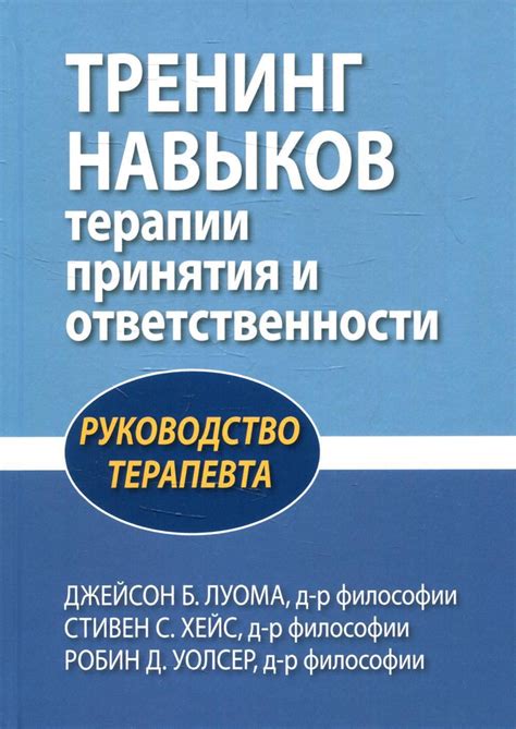 Тренинг навыков терапии принятия и ответственности. Руководство ...