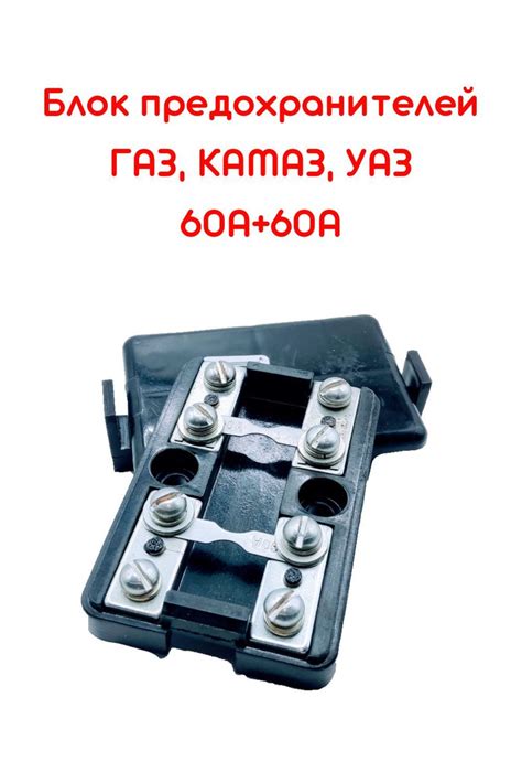 Блок предохранителей ГАЗ, МАЗ, КАМАЗ, УАЗ, 60А+60А - купить по низкой ...
