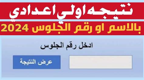 مبروك لكل الناجحين رابط الاستعلام عن نتيجة الصف الأول الإعدادي