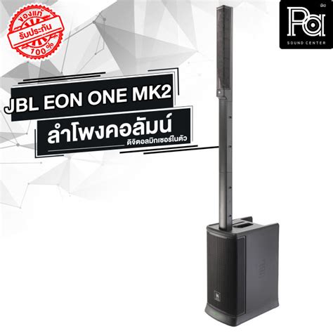 Jbl Eon One Mkii ชุดลำโพง Active คอลัมน์ พร้อม ดิจิตอลมิกเซอร์ มี