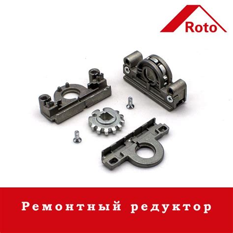 Ремонтный редуктор для окна ROTO NT - купить с доставкой по выгодным ...